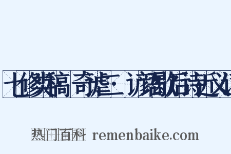 七修类稿·奇谑二·谚语歇后诗近义词是什么意思的图片